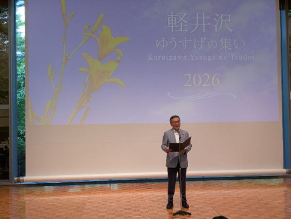 軽井沢ゆうすげの集い挨拶1