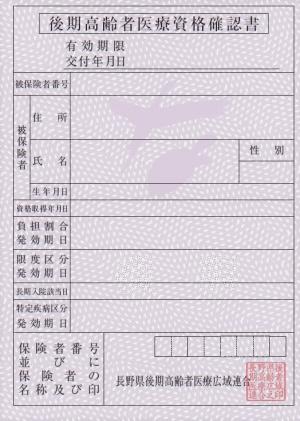 令和8年度後期高齢者医療資格確認書(紫色)