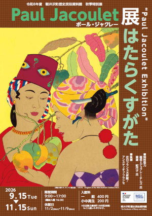 令和８年度秋季特別展「ポールジャクレー展」チラシ表