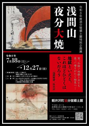 特別企画展チラシ「浅間山 夜分大焼」