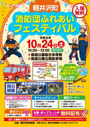 軽井沢町消防団ふれあいフェスティバル