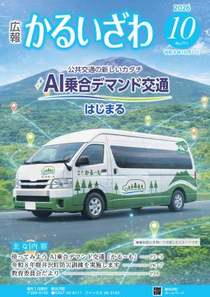 広報かるいざわ10月号表紙