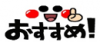 おすすめ