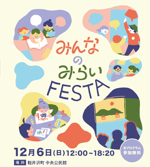 みんなの未来フェスタ　チラシ表紙