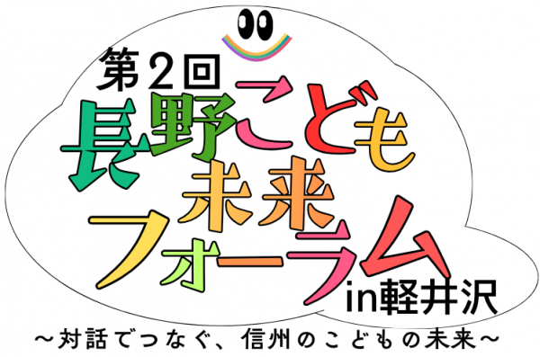 第2回長野こども未来フォーラムin軽井沢ロゴ