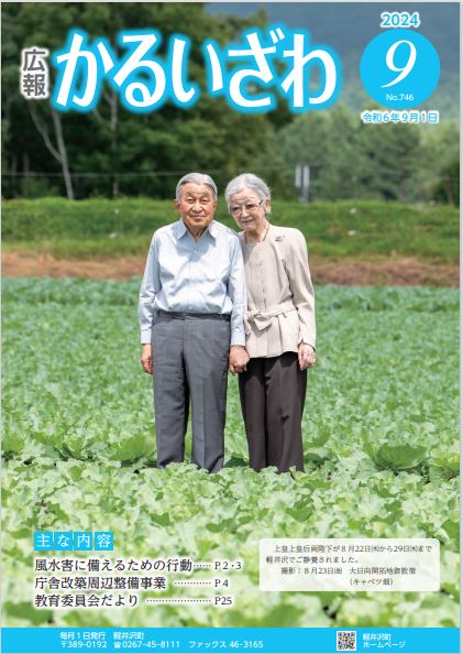 広報かるいざわ9月号表紙