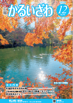 広報かるいざわ12月号表紙