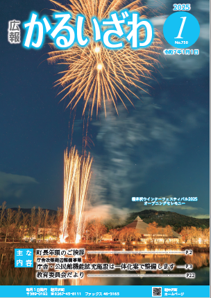 令和7年1月広報かるいざわ