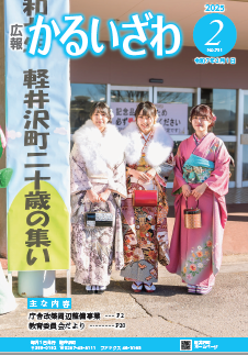 令和7年2月広報かるいざわ