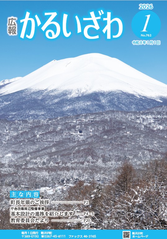 広報かるいざわ1月号表紙
