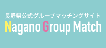 nagano-groupmatc