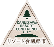 KARUIZAWA RESORT CONFERENCE CITY リゾート会議都市