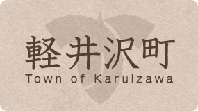 軽井沢町 Town of Karuizawa